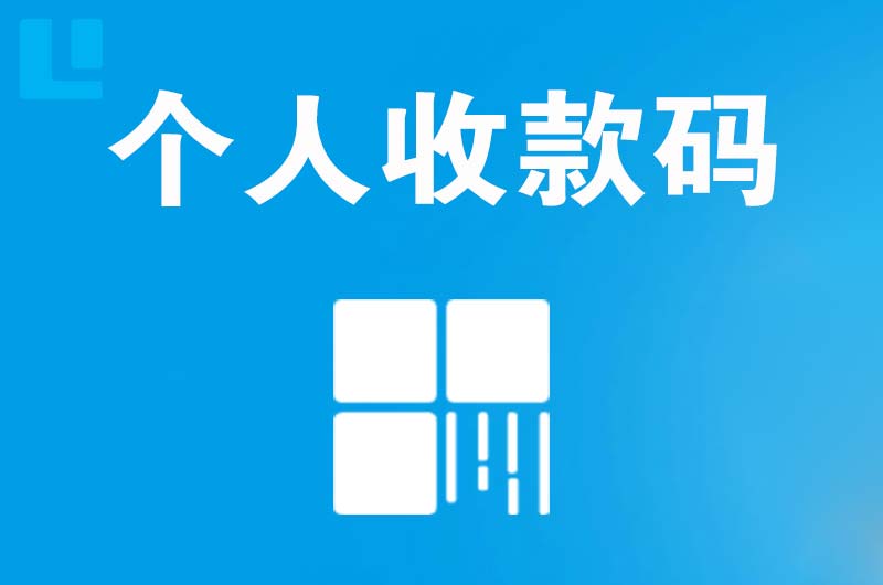 建宁拉卡拉个人收款码