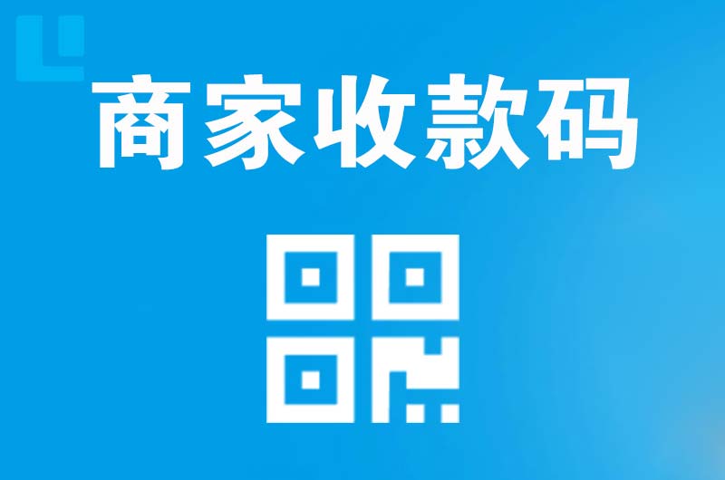 建宁拉卡拉商家收款码