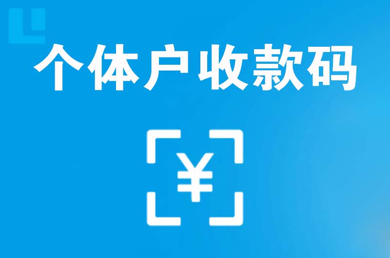 建宁拉卡拉个体户收款码