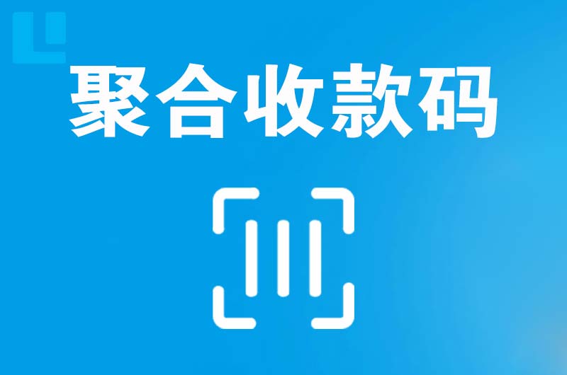 建宁拉卡拉聚合收款码